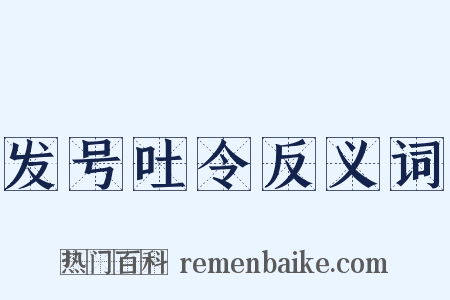 发号吐令反义词是什么意思的图片